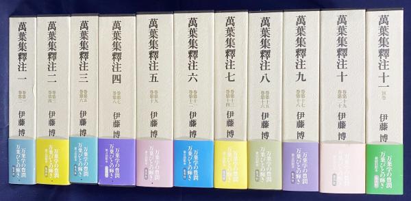 萬葉集釋注 本巻全11巻揃(伊藤博=著) / 古本、中古本、古書籍の通販は 