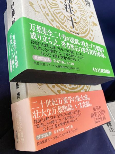 萬葉集釋注 一第￼1巻〜第6巻(全6巻)最高