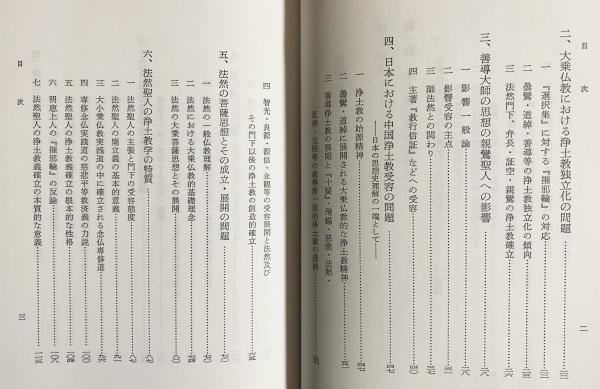 当店の記念日 親鸞教学の基礎的研究 古本、中古本、古 / 著) 第3巻(石田充之 仏教