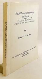 【タイ語洋書】 タイのラーオ族の生活様式とウボン地域の織物 『ผ้ากับวิถีชีวิตของกลุ่มชาติพันธุ์ ไท - ลาว สายเมืองอุบล = Textiles and the Way of Life of the Tai Lao Ethnic Group of the Ubol Line』