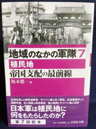 地域のなかの軍隊  第7巻 【帝国支配の最前線 : 植民地】