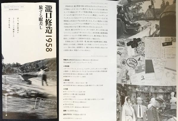 瀧口修造 1958 : 旅する眼差し【写真集・解説書・付録完備】