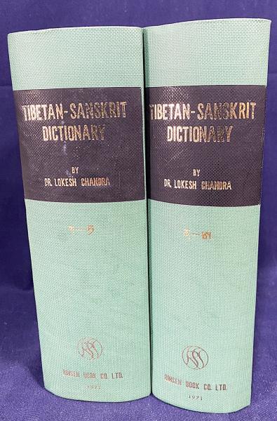 本 蔵梵辞典 TIBETAN-SANSKRIT DICTIONARY