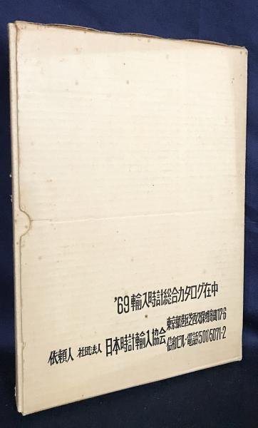 69 輸入時計総合カタログ (1969年度) / 古本、中古本、古書籍の