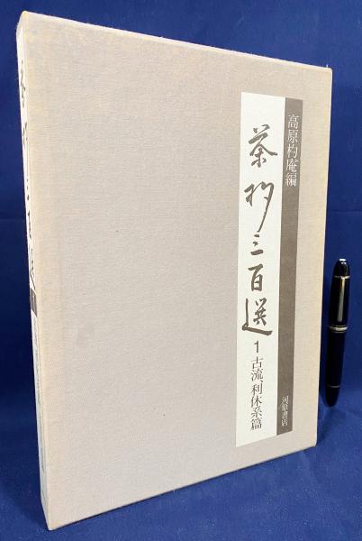 茶杓三百選 函入り 1974年 1-3 Natsume 1帙(全3冊⁄古流利休系篇、大名