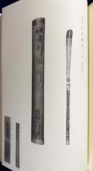 茶杓三百選 第1篇【古流・利休系篇】(高原杓庵(高原慶三)=編) / 古本