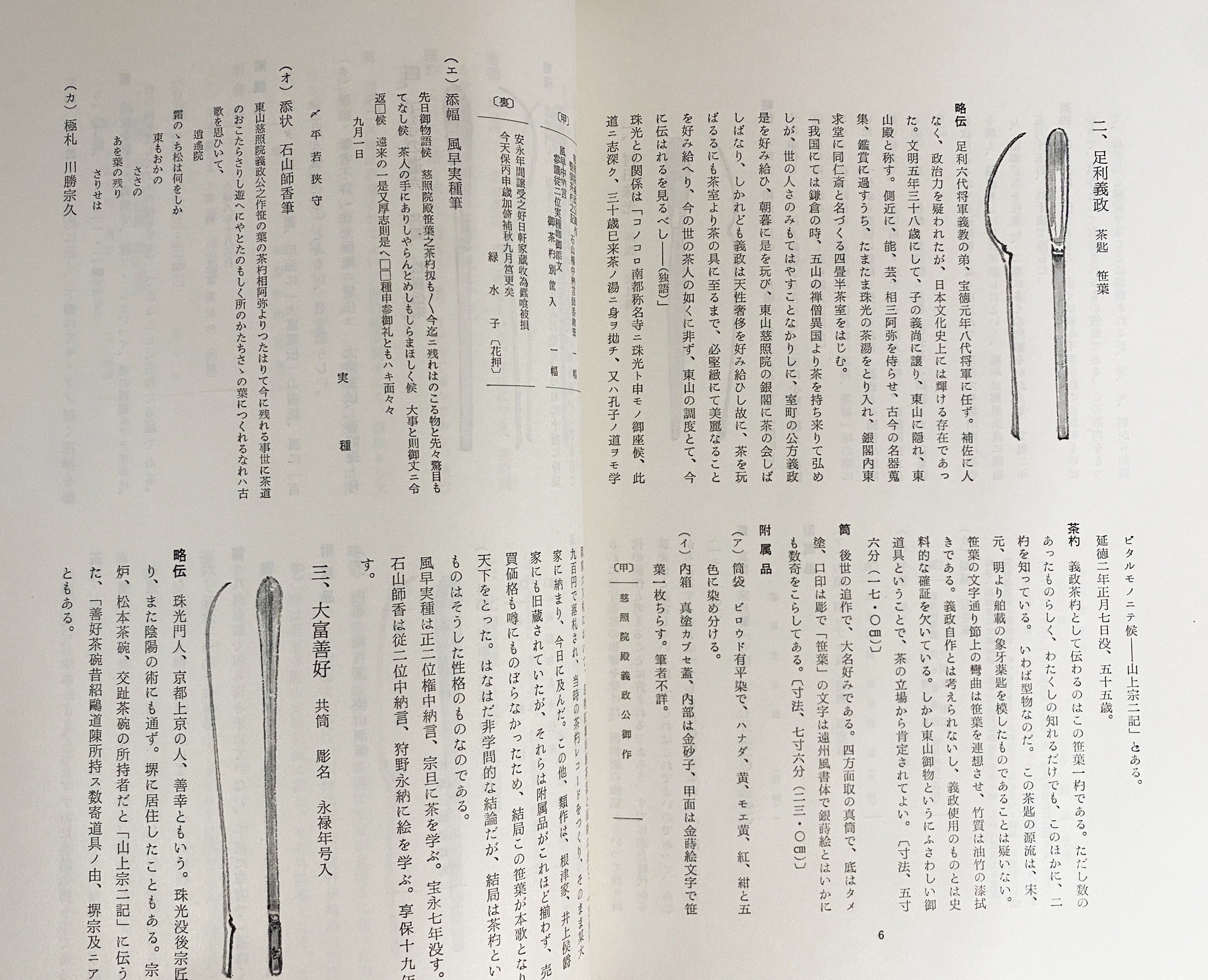 茶杓三百選 函入り 1974年 「茶杓三百選 第1篇 古流