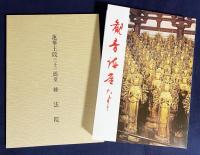 蓮華王院三十三間堂 2冊 (本編・観音講座たより合冊本第2号)