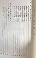 蓮華王院三十三間堂 2冊 (本編・観音講座たより合冊本第2号)