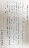 蓮華王院三十三間堂 2冊 (本編・観音講座たより合冊本第2号)