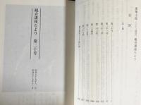 蓮華王院三十三間堂 2冊 (本編・観音講座たより合冊本第2号)