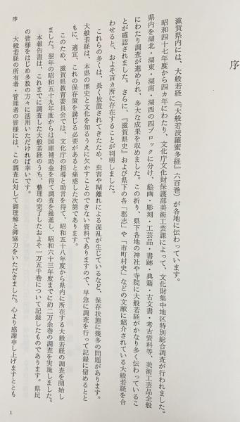 滋賀県大般若波羅蜜多経調査報告書 全2冊揃(滋賀県教育委員会