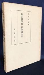 長谷川等伯・信春同人説