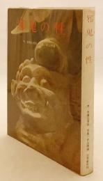 水尾比呂志 邪鬼の性 邪鬼の性(水尾比呂志 文 ; 井上博道 写真) / 古本、中古本、古
