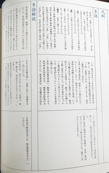カラー図説 日本大歳時記 全5冊揃(春・夏・秋・冬・新年)(水原秋