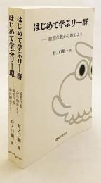 【数学書2冊セット】 ①はじめて学ぶリー環 : 線型代数から始めよう ②はじめて学ぶリー群 : 線型代数から始めよう