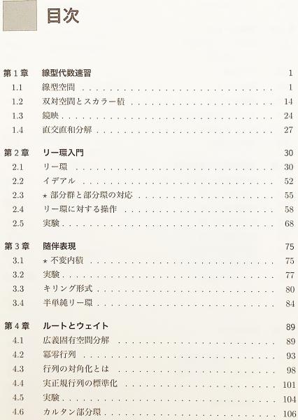 数学書2冊セット】 ①はじめて学ぶリー環 : 線型代数から始め
