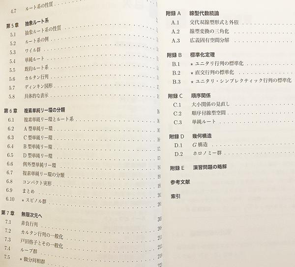 数学書2冊セット】 ①はじめて学ぶリー環 : 線型代数から始め