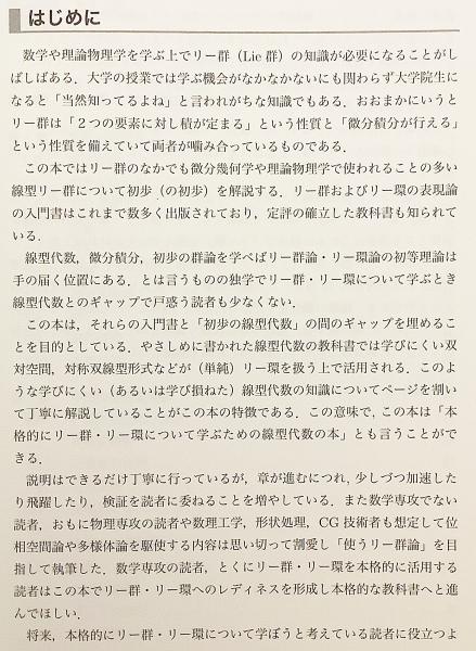 数学書2冊セット】 ①はじめて学ぶリー環 : 線型代数から始め