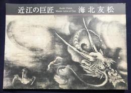 図録 近江の巨匠：海北友松