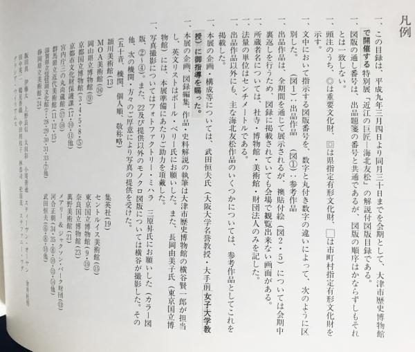 図録 近江の巨匠：海北友松(海北友松 画 ; 大津市歴史博物館 編
