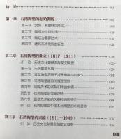 中文書 石湾陶塑史【佛山歴史叢書 第4輯】
