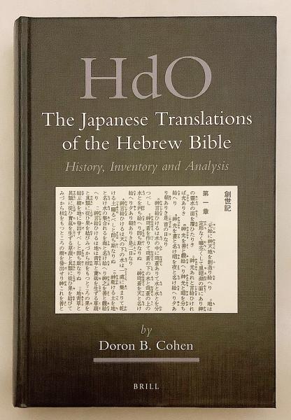 英語洋書】 ヘブライ語聖書の日本語訳：歴史、目録、分析 『The