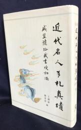 近代名人手札真蹟：盛宣懐珍蔵書牘初編 第3冊