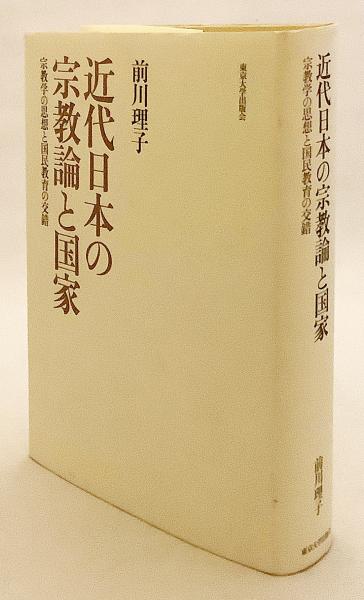 【中古本】近代日本の思想動員と宗教統制 近代日本の思想動員と宗教統制 (歴史科学叢書) | 赤澤 史朗 |本