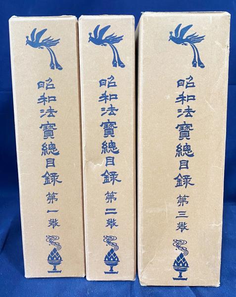 昭和法宝総目録 全3巻揃【大正新脩大蔵経別巻】(高楠順次郎=監修 昭和法宝総目録 全3巻揃【大正新脩大蔵経別巻】(高楠順次郎=監修