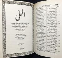 アラビア語洋書 諸宗派に関する書 全8冊11巻揃【Al Kitab al-Muhalla bi'l Athar, الأصول】　