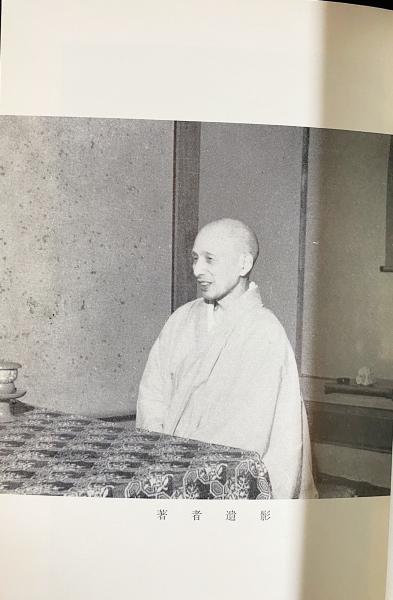密教の一字禅(中井竜瑞 著) / 古本、中古本、古書籍の通販は