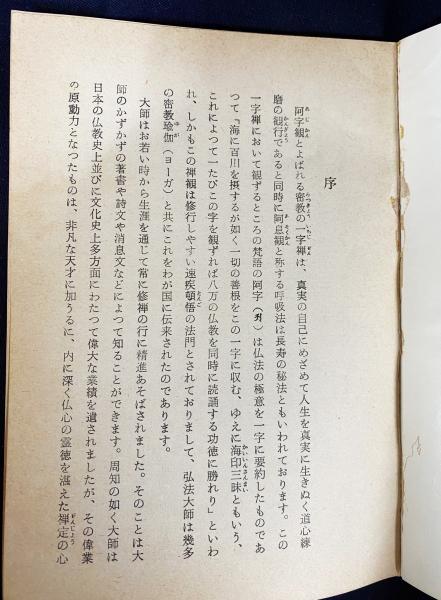 密教の一字禅 密教の一字禅(中井竜瑞 著) / 古本、中古本、古書籍の通販は
