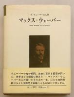 マックス・ウェーバー　1987年