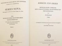 【ドイツ語・モンゴル語洋書】 イェシェー・ペルデン著『モンゴル仏教史・宝の数珠』：モンゴルのラマ寺院建築の年代記 『Erdeni-yin erike : mongolische Chronik der lamaistischen Klosterbauten der Mongolei』