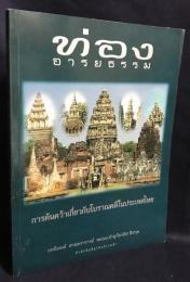 タイ語洋書 文明の探求：モムチャオ＝スパトラディット・ディッサクン教授考古学論文集【ท่องอารยธรรม：บทนิพนธ์ ศาสตราจารย์ หม่อมเจ้าสุภัทรดิศ ดิศกุล】