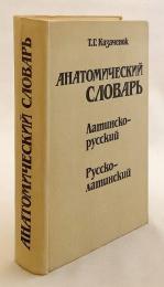 【ロシア語・ラテン語洋書】 解剖学辞典 : ラテン語-ロシア語、ロシア語-ラテン語 『Анатомический словарь : Латинско-русский, Русско-латинский』  