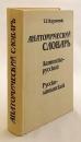 【ロシア語・ラテン語洋書】 解剖学辞典 : ラテン語-ロシア語、ロシア語-...