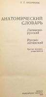 【ロシア語・ラテン語洋書】 解剖学辞典 : ラテン語-ロシア語、ロシア語-ラテン語 『Анатомический словарь : Латинско-русский, Русско-латинский』
