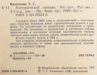 【ロシア語・ラテン語洋書】 解剖学辞典 : ラテン語-ロシア語、ロシア語-ラテン語 『Анатомический словарь : Латинско-русский, Русско-латинский』