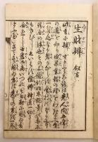 【和装本】 金持傳授 生財辨
