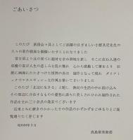 図録 小野具定個展：北辺に生きる