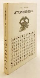 【ロシア語洋書】 文字の歴史 『История письма』