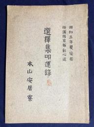選擇集叩運録：昭和5年夏安居：助講師 京極彰心述