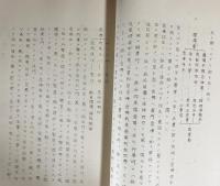 選擇集叩運録：昭和5年夏安居：助講師 京極彰心述