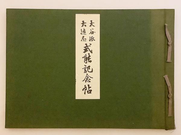 【売れ筋】 写真帖】 大谷派大遠忌式能記念帖 明治44(大谷派眞宗 芸艸堂 仏教