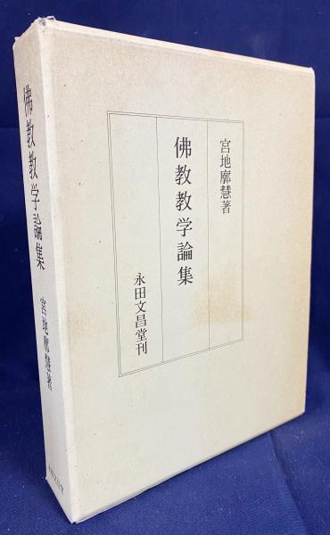 仏教教学論集 仏教教学論集 2冊揃【本編・別冊(論書講本・解題)】(宮地廓慧 著