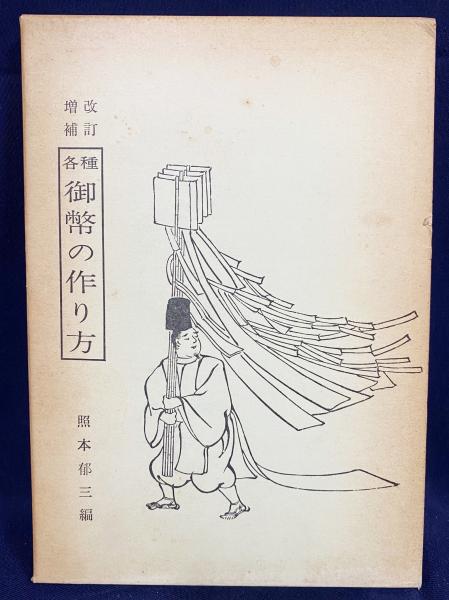 改訂増補 各種御幣の作り方(照本郁三=編) / 古本、中古本、古書籍の