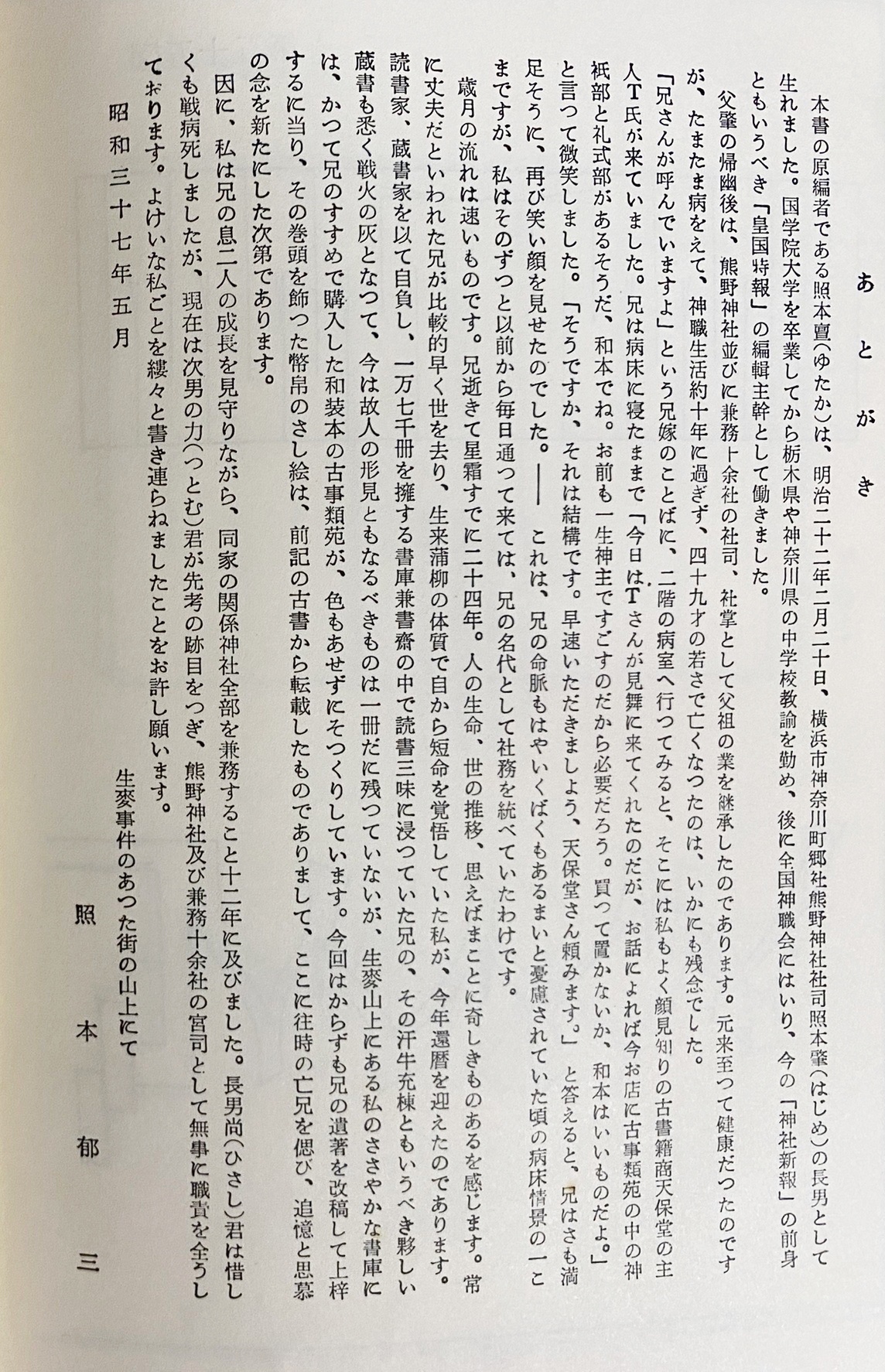 改訂増補 各種御幣の作り方(照本郁三=編) / 古本、中古本、古書籍の