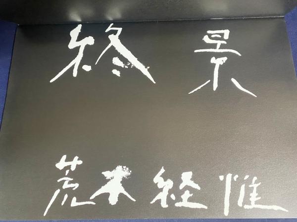 直筆署名入】終景(荒木経惟=写真；鈴木成一デザイン室=ブック
